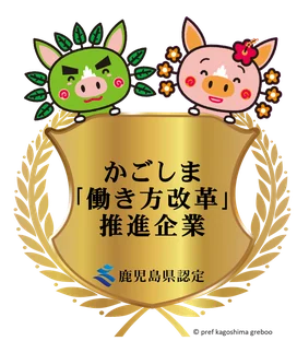 かごしま「働き方改革」推進企業
