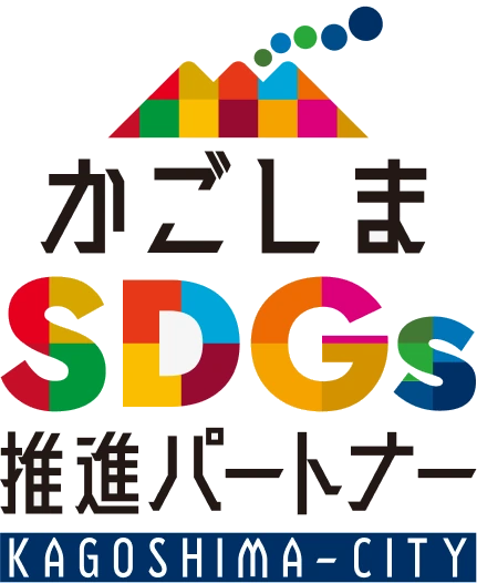 かごしまSDGs推進パートナー