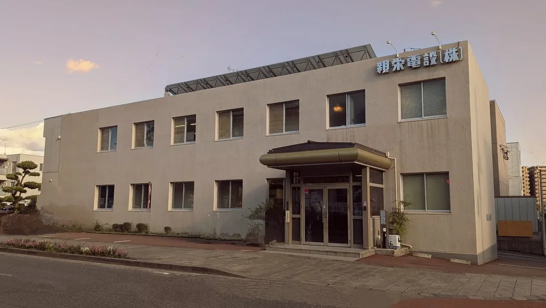 親栄電設株式会社 社屋